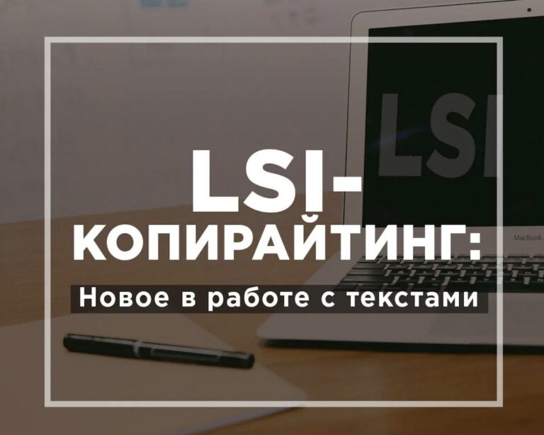 LSI копирайтинг