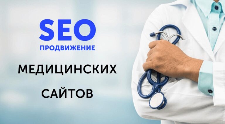 SEO продвижение медицинских сайтов