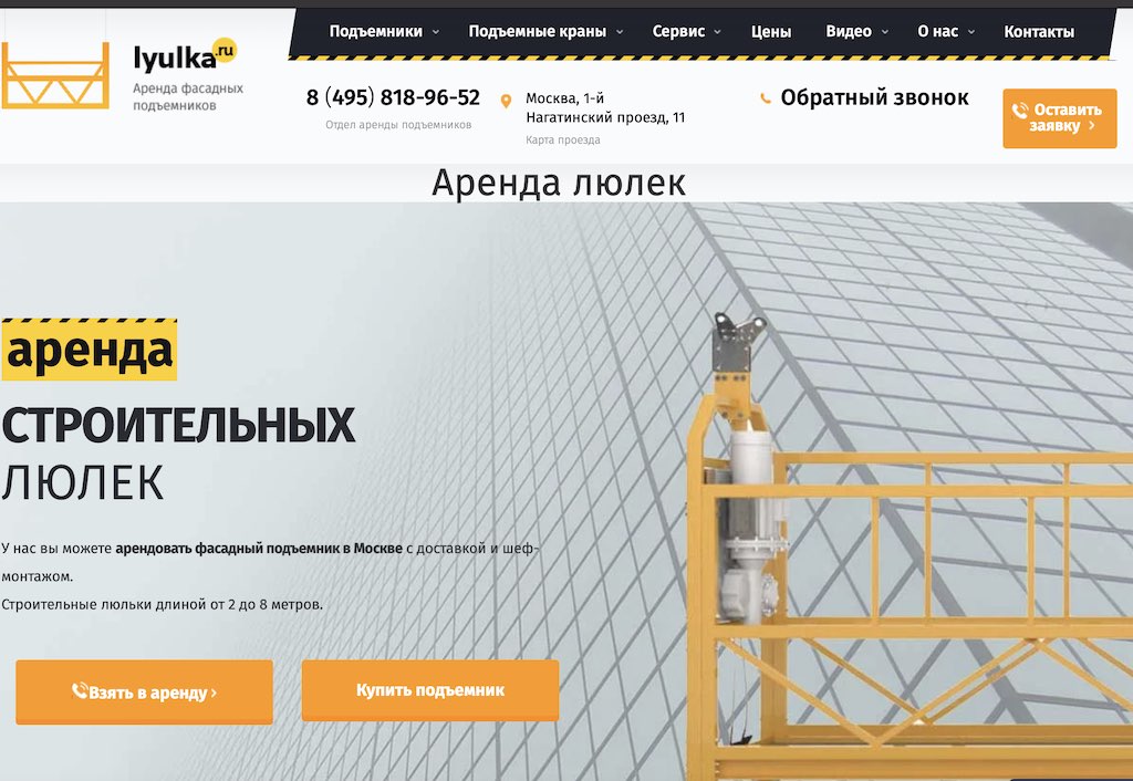 Продвижение сайта по аренде строительных люлек в Москве