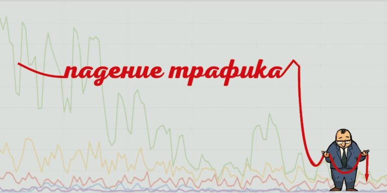 С чем может быть связана низкая посещаемость сайта