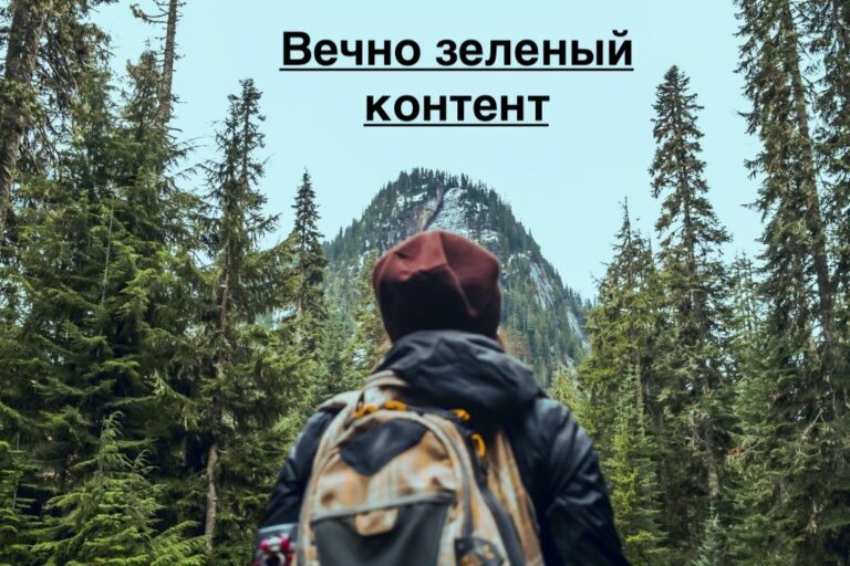 Вечнозеленый контент