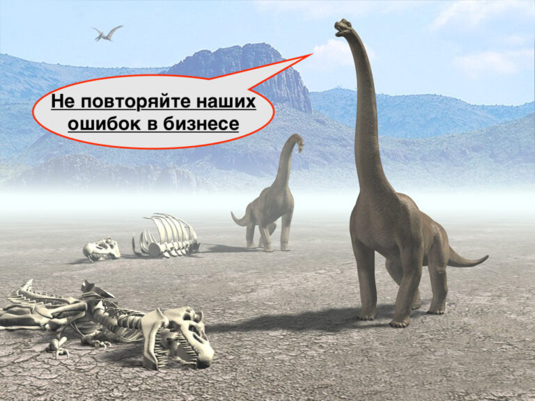 Как начать зарабатывать и вырваться из долгов динозаврам