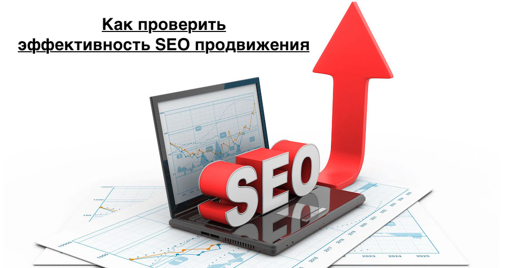 Как проверить эффективность SEO продвижения