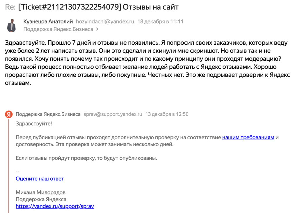 Пишем письмо в техподдержку Яндекс с вопросом по неопубликованным отзывам