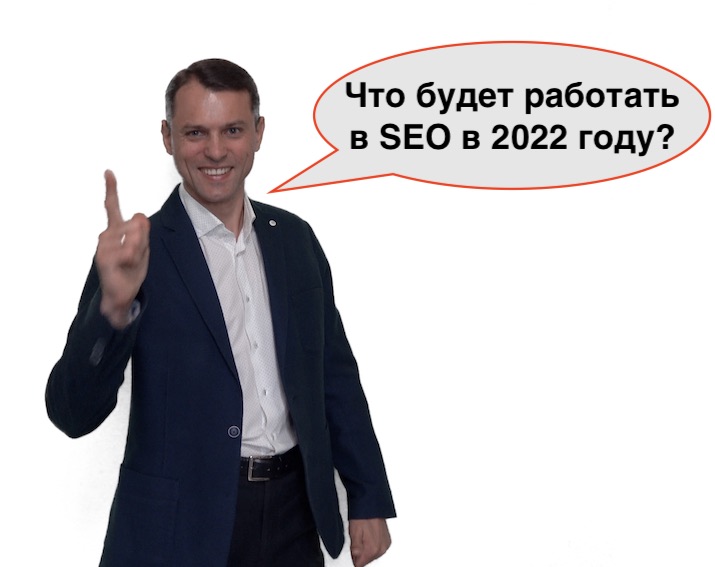 Продвижение сайта в 2022 году | Что будет работать