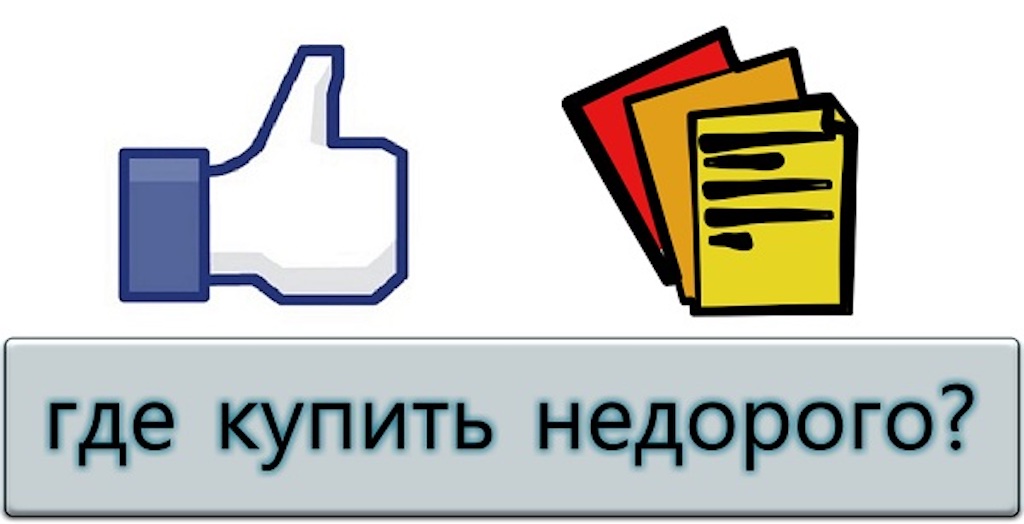 Где купить комментарии для социальной сети ВКонтакте?