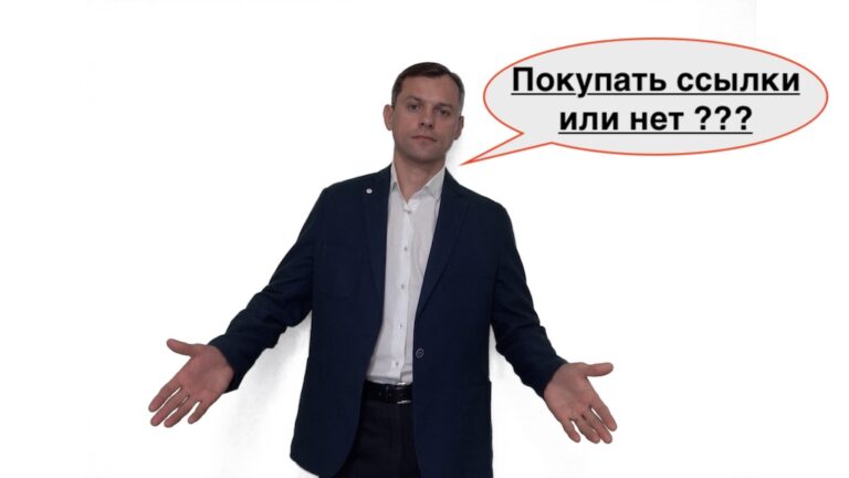 Стоит ли покупать ссылки