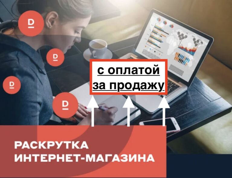 Продвижение интернет магазина с оплатой за продажу