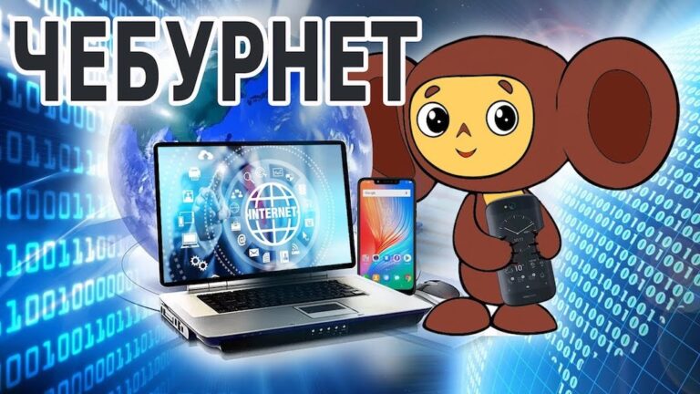 Чебурнет — новые реалии если Россию отключат от Интернет