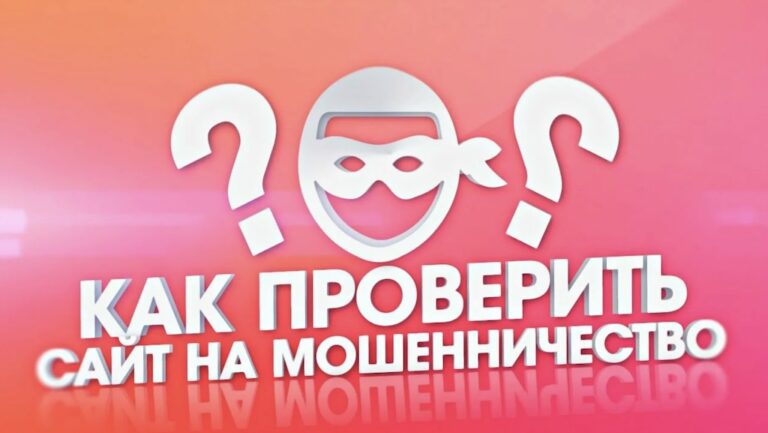 Проверка сайта на мошенничество