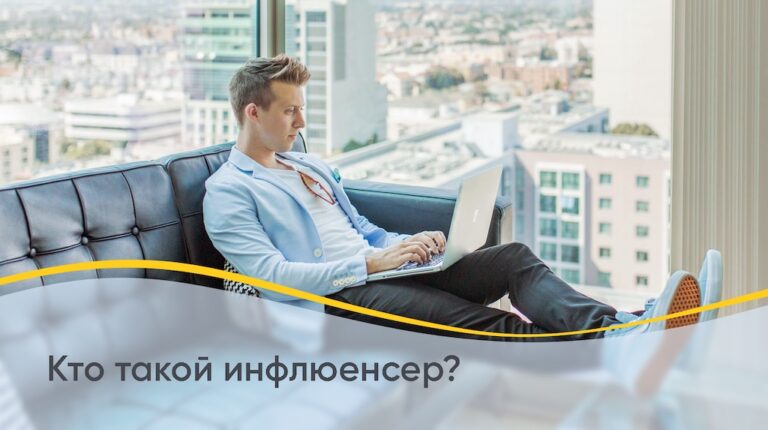 Инфлюенсер