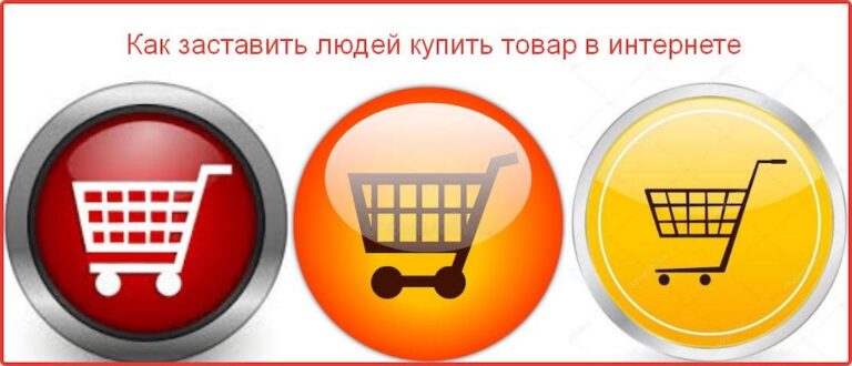 Как заставить человека приобрести товар с помощью сайта