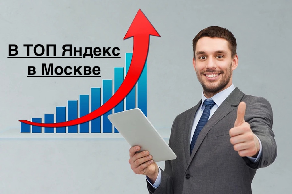 Продвижение в Яндекс Москва