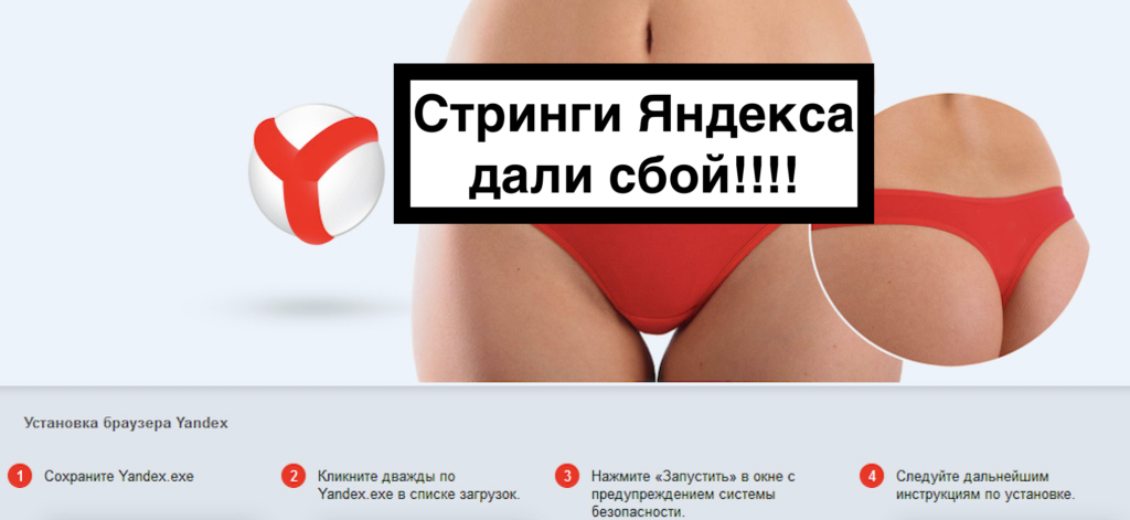 Стринги Яндекс дали сбой