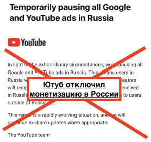Ютуб отключил монетизацию в России