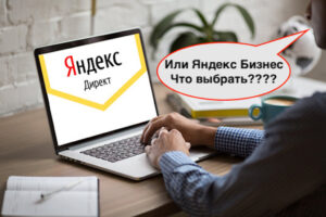 Яндекс Директ или Яндекс Бизнес | Какие отличия?