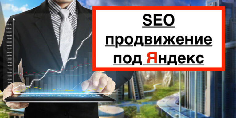 Что нужно знать о продвижении сайтов в Яндекс сегодня?