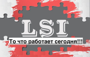 Новые способы продвижения компании в интернете | LSI копирайтинг