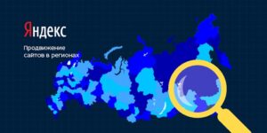 Продвижение сайта по регионам в Яндекс | Факторы ранжирования