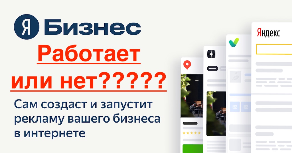 Яндекс Бизнес реклама