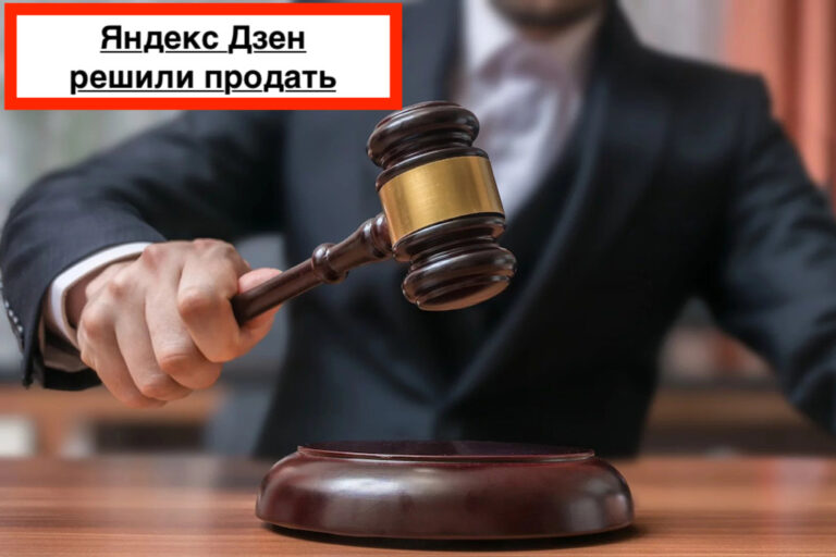 Яндекс планирует продать Яндекс Дзен и Яндекс Новости