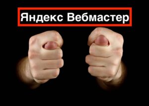 Поддержка Яндекс Вебмастер