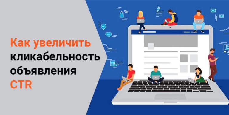 Как повысить CTR сайта