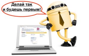 Как приручить роботов Яндекса и улучшить позиции сайта