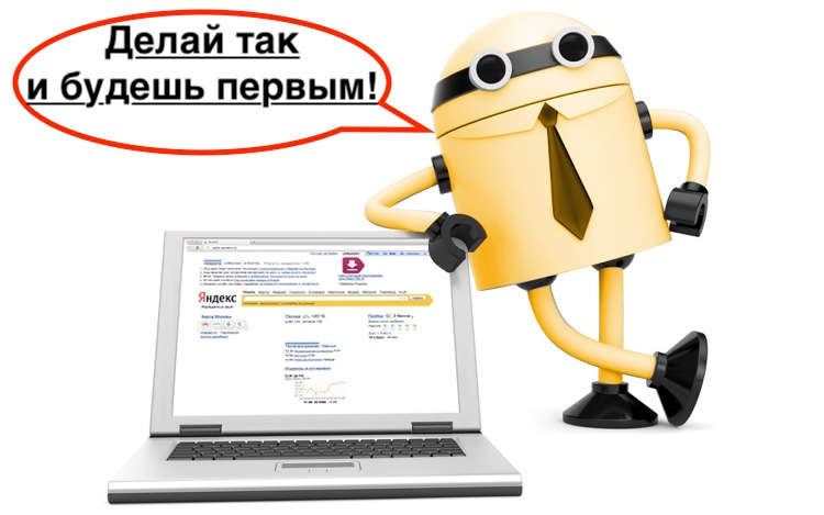 Как приручить роботов Яндекса и улучшить позиции сайта