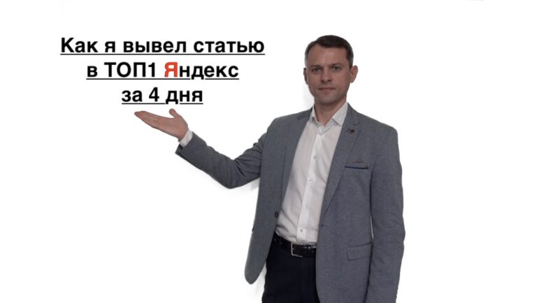 Как продвинуть статью в Яндекс | Реальный SEO кейс
