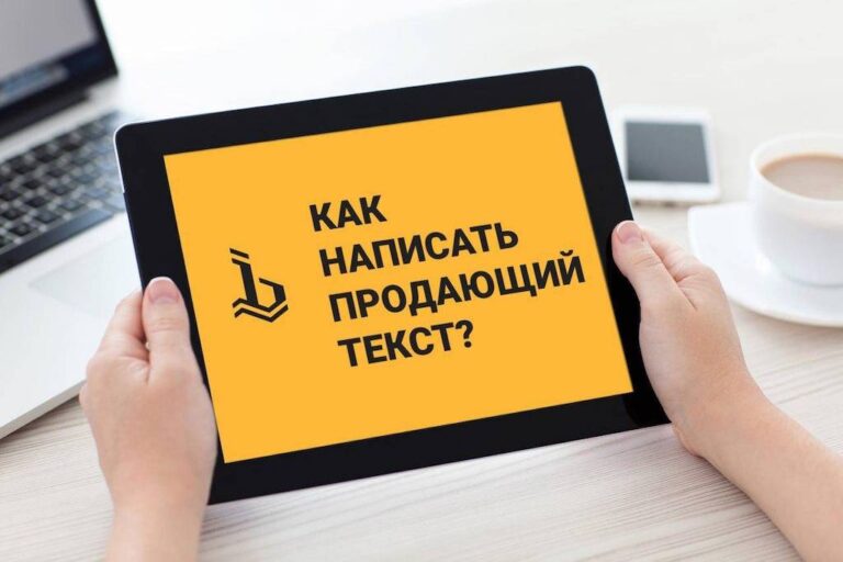 Как создавать продающие тексты для сайта