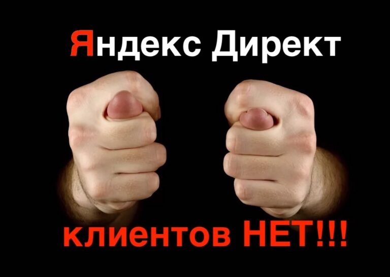 Яндекс Директ работает все хуже | Бизнес в тоске