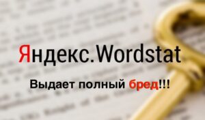 Яндекс Вордстат бесполезный сервис
