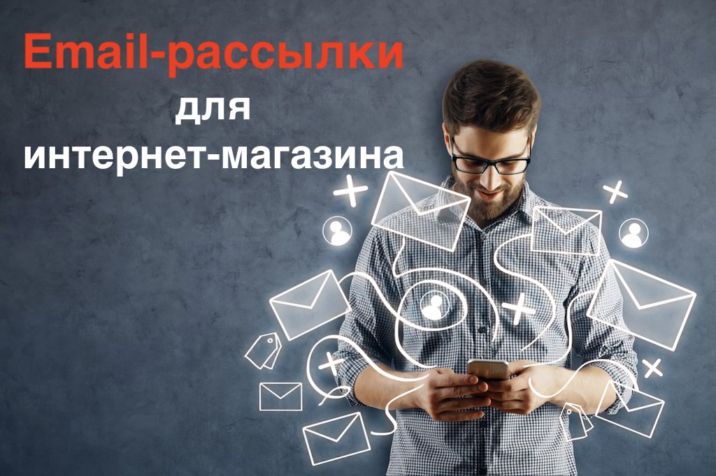 Email-маркетинг для интернет-магазинов