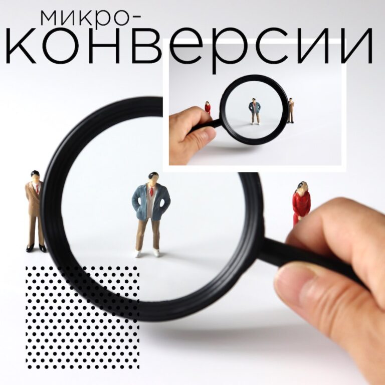 Как стимулировать и отслеживать микроконверсии