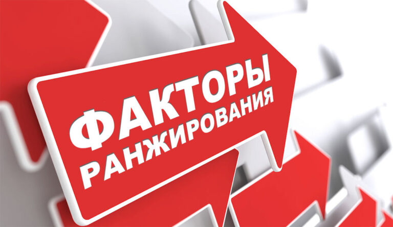 Главные факторы ранжирования сайтов