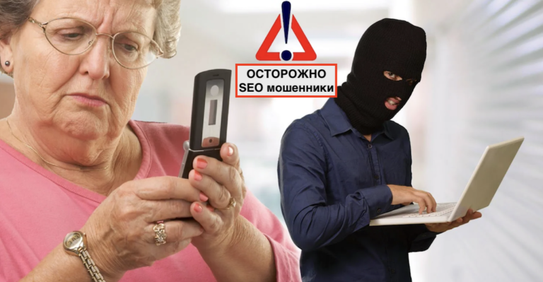 Как ищут своих жертв SEO мошенники