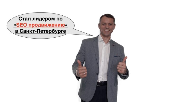 Вышел на первое место в СПб по фразе «SEO продвижение»