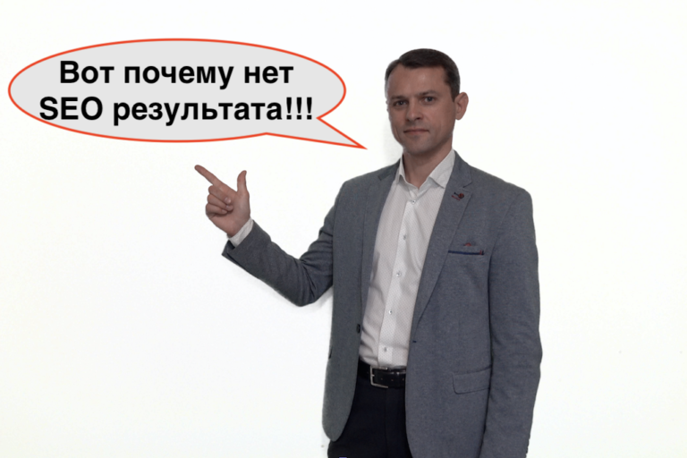 Почему нет результатов по продвижению сайта