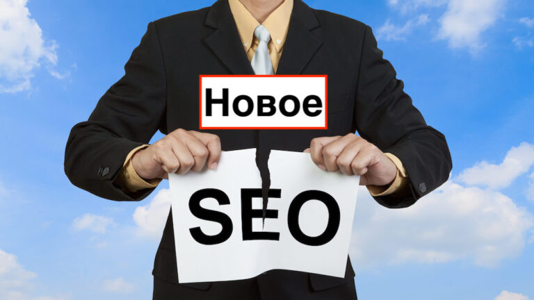 Последние изменения в SEO и что будет работать дальше