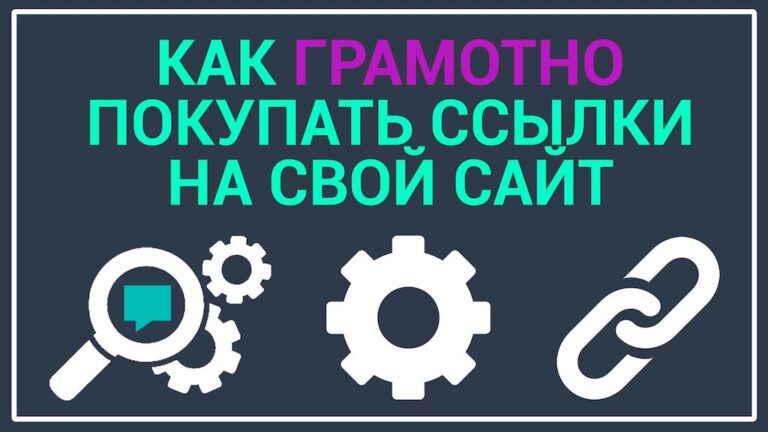 Продвижение сайта ссылками — ключевые элементы и стратегия построения ссылок