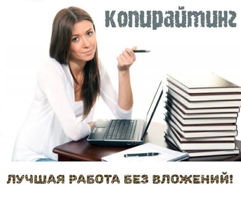 Работа копирайтером на дому — как правильно ее организовать