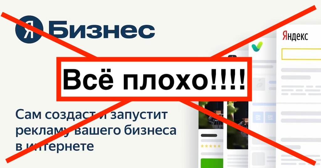Яндекс Бизнес отзывы