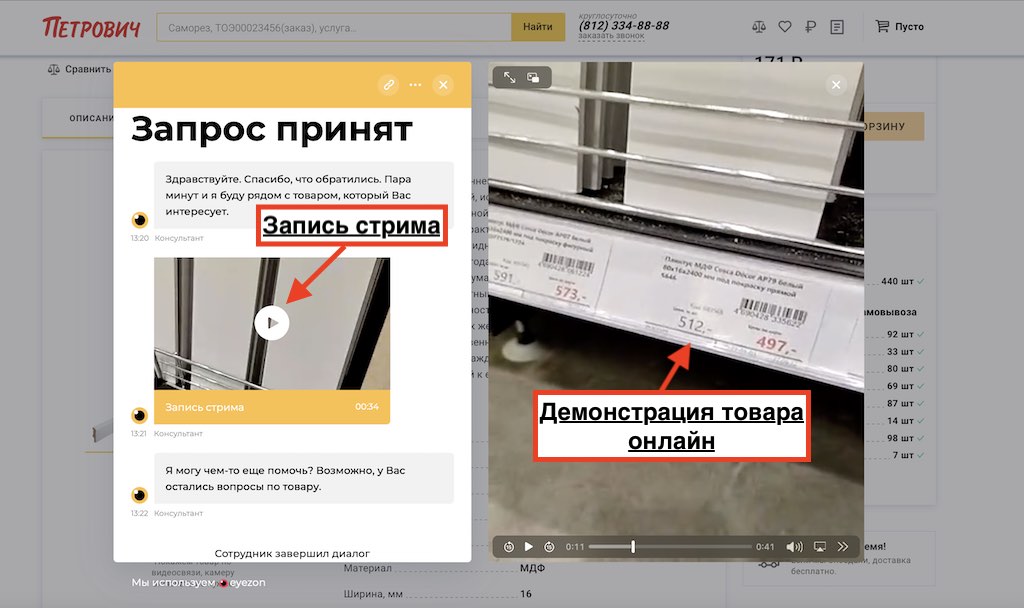 Демонстрация товара на сайте в режиме онлайн у Petrovich.ru 