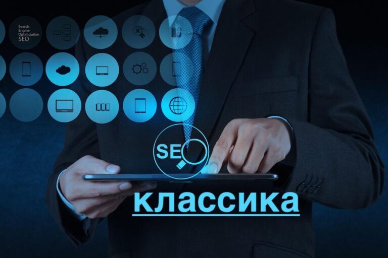 Классическое SEO продвижение