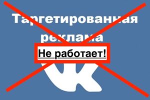 Реклама ВКонтакте — это самый бесполезный сервис на планете земля