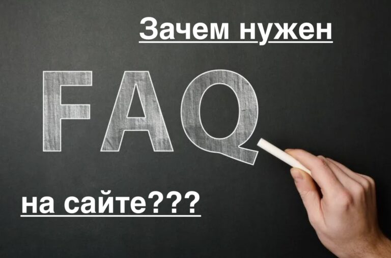 Что такое FAQ на сайте и зачем он нужен