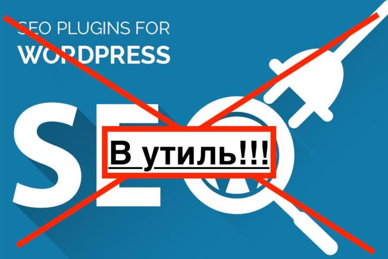 SEO плагины WordPress больше не нужны