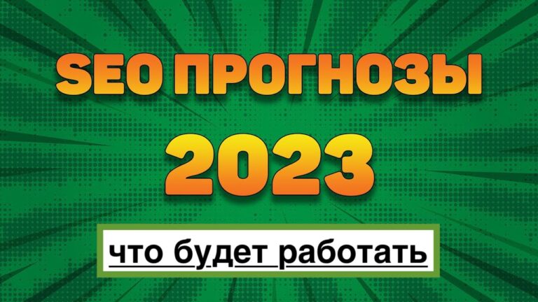 SEO в 2023 году новые тенденции