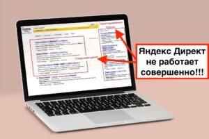 Надежда на Яндекс Директ и Яндекс Бизнес рухнула у бизнесменов